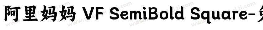 阿里妈妈 VF SemiBold Square字体转换